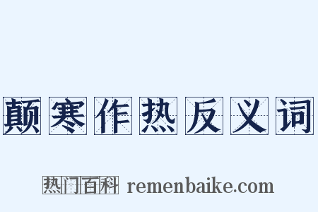 颠寒作热反义词是什么意思的图片